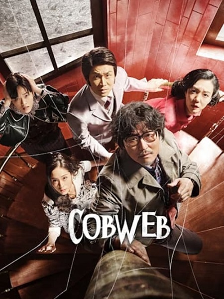 فيلم الكوري Cobweb 2023 مترجم HD