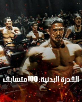 برنامح القدرة البدنية: 100 متسابق Physical: 100 Season 2 – Underground الحلقة 7