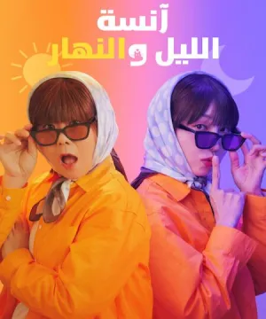 Miss Night and Day ح16 الأخيرة مسلسل آنسة الليل والنهار الحلقة 16 الأخيرة مترجمة