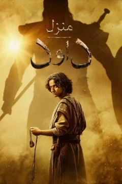 مسلسل House of David الموسم الاول الحلقة 8