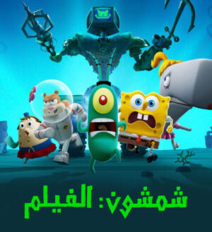 فيلم شمشون سبونج بوب 2025 مدبلج