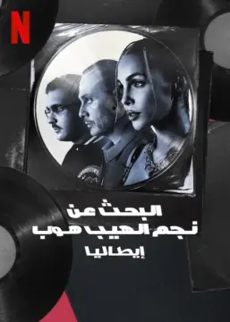 برنامج Rhythm + Flow Italy الموسم الثاني الحلقة 9